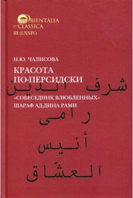 Красота по-персидски 