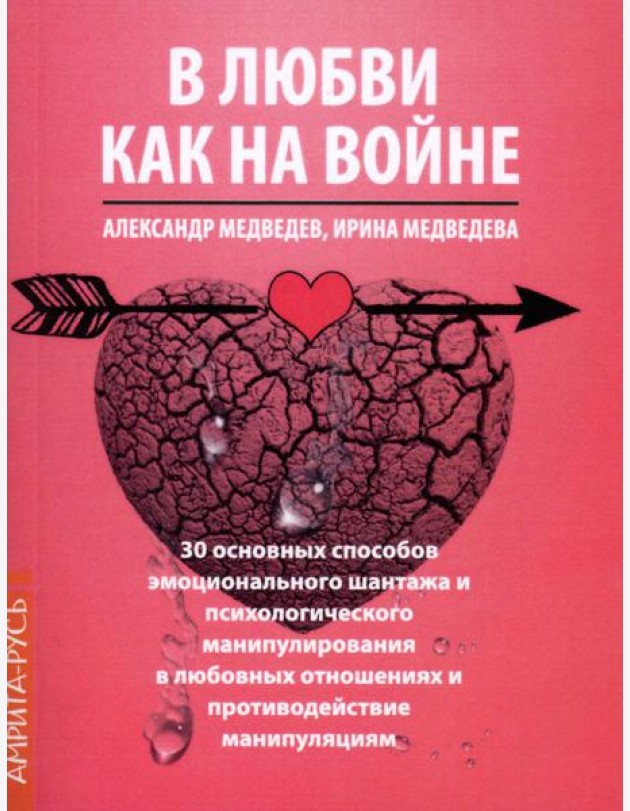 В Любви как на войне. 30 основных способов эмоционального шантажа и психол-го манипулирования в  любовных отношениях и противодействие манипуляциям