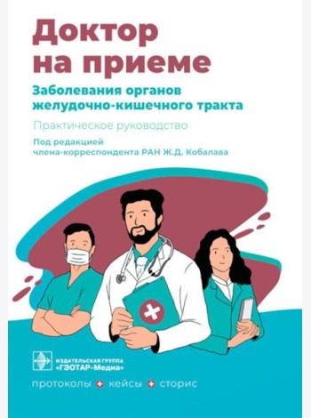Заболевания органов желудочно-кишечного тракта. Практическое руководство