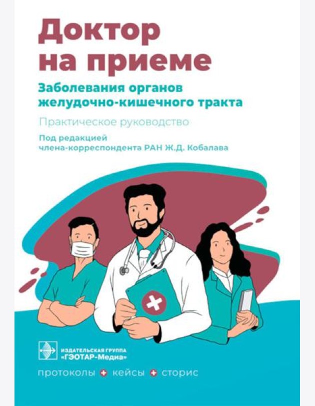 Заболевания органов желудочно-кишечного тракта. Практическое руководство