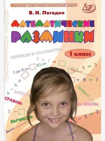 Математические разминки. 1 кл.: Тренировочная тетрадь