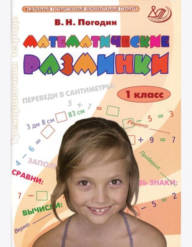 Математические разминки. 1 кл.: Тренировочная тетрадь