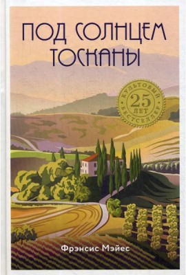 Под солнцем Тосканы