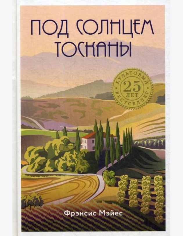 Под солнцем Тосканы