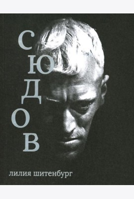 Макс фон Сюдов