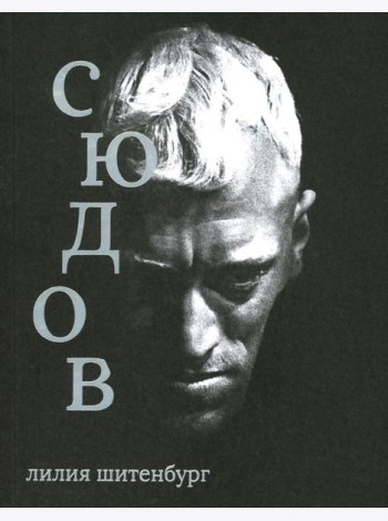 Макс фон Сюдов