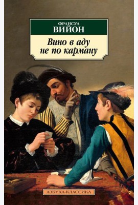 Вино в аду не по карману: стихотворения