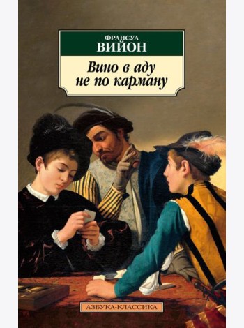 Вино в аду не по карману: стихотворения