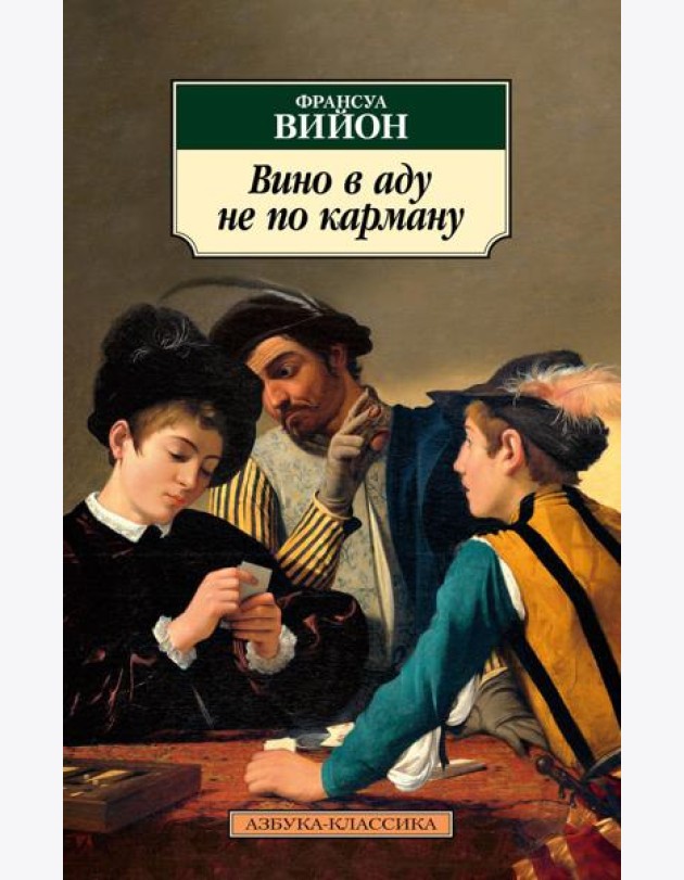 Вино в аду не по карману: стихотворения