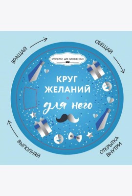Круг желаний: для него