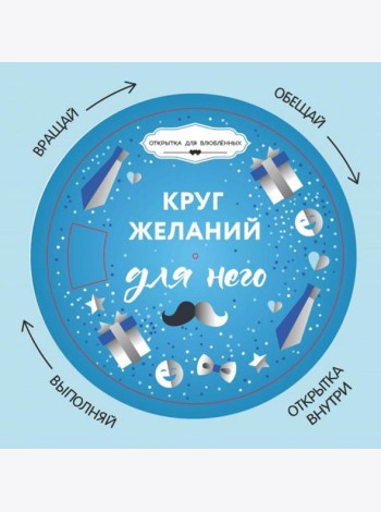 Круг желаний: для него