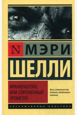 Франкенштейн, или Современный Прометей: роман