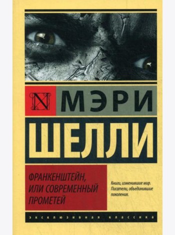 Франкенштейн, или Современный Прометей: роман