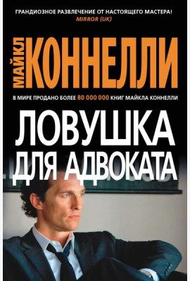 Ловушка для адвоката: роман