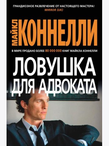Ловушка для адвоката: роман