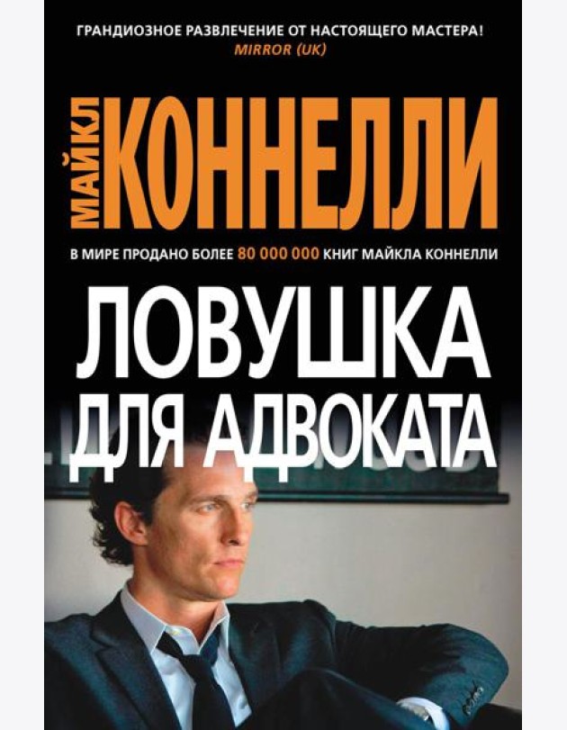 Ловушка для адвоката: роман