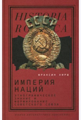 Империя наций: Этнографическое знание и формирование Советского Союза