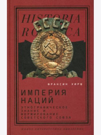 Империя наций: Этнографическое знание и формирование Советского Союза