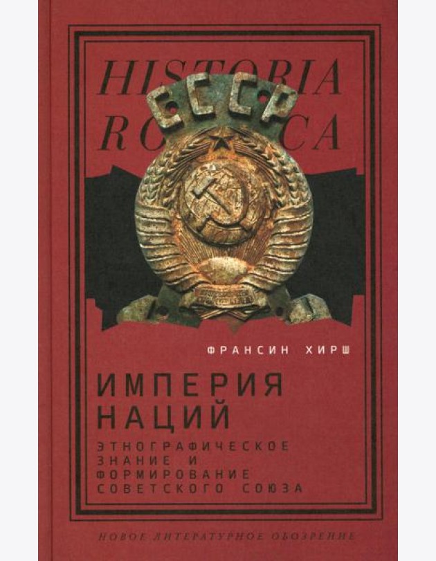 Империя наций: Этнографическое знание и формирование Советского Союза