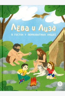 Лева и Лиза в гостях у первобытных людей