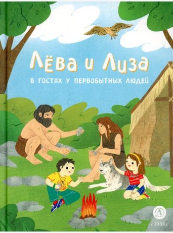 Лева и Лиза в гостях у первобытных людей