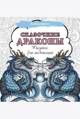 Сказочные драконы. Рисунки для медитаций