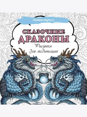 Сказочные драконы. Рисунки для медитаций