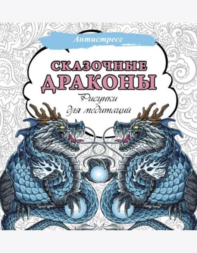 Сказочные драконы. Рисунки для медитаций