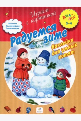 Радуемся зиме. Наклейки для умных котят