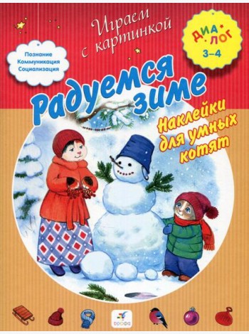 Радуемся зиме. Наклейки для умных котят