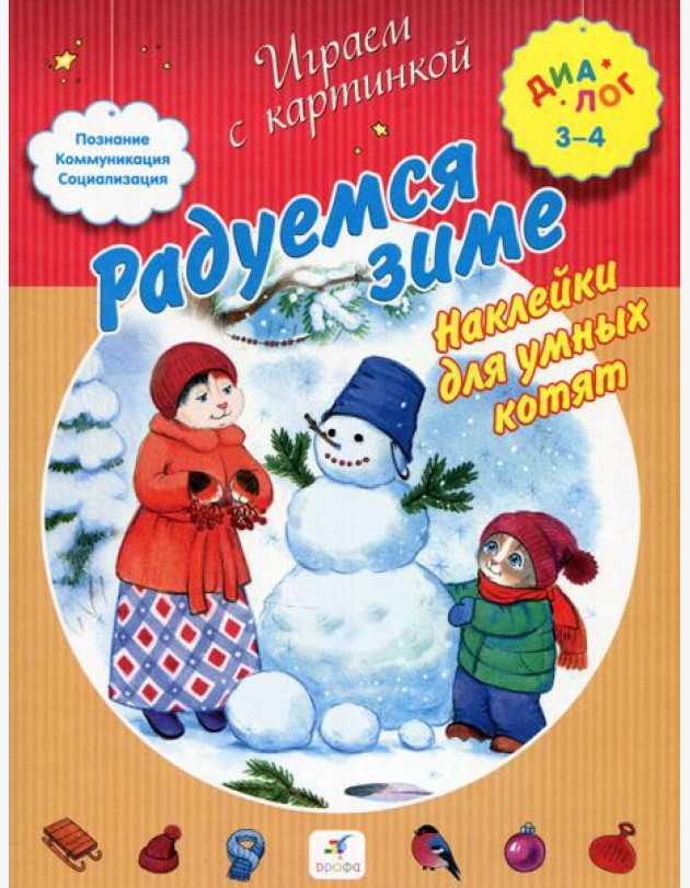 Радуемся зиме. Наклейки для умных котят