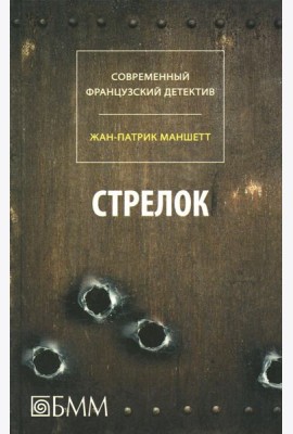 Стрелок. Телеграмма с Западного побережья: романы +С/О