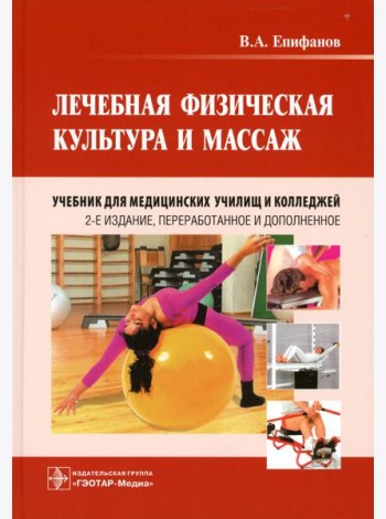 Лечебная физическая культура и массаж: Учебник. 2-е изд., перераб. и доп