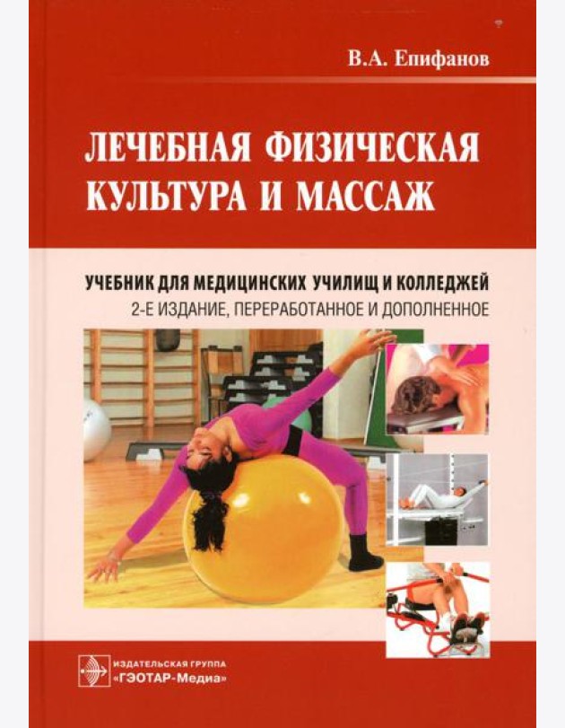 Лечебная физическая культура и массаж: Учебник. 2-е изд., перераб. и доп