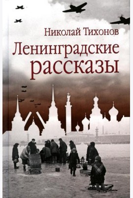 Ленинградские рассказы