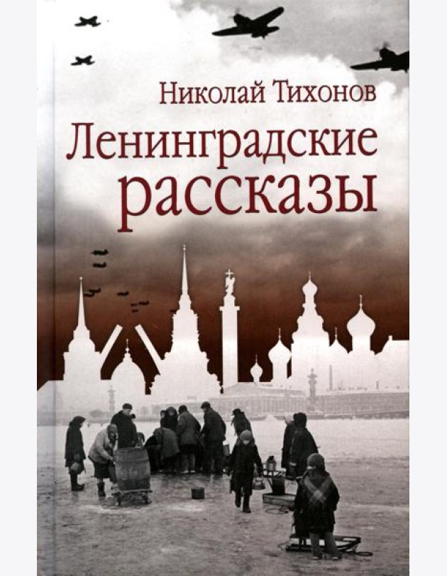 Ленинградские рассказы