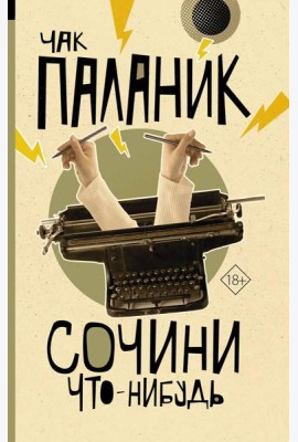 Сочини что-нибудь: сборник