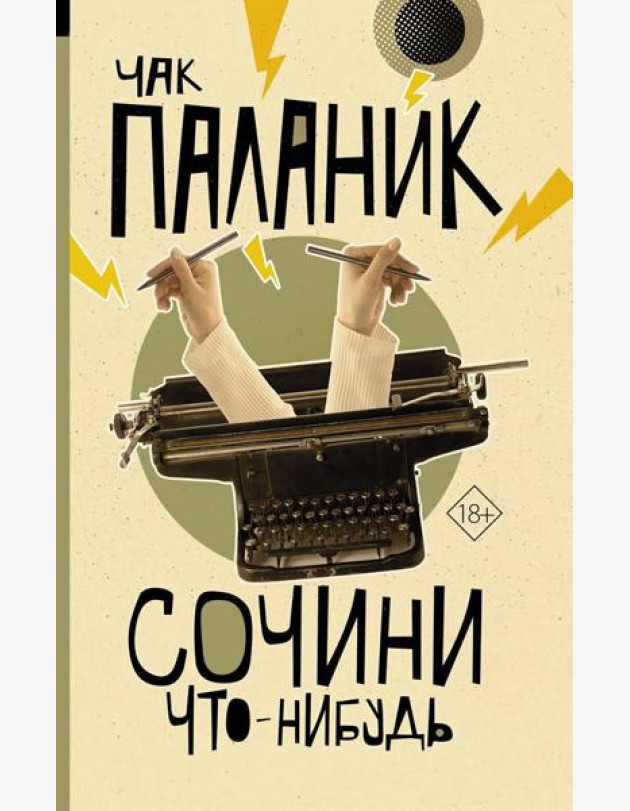 Сочини что-нибудь: сборник