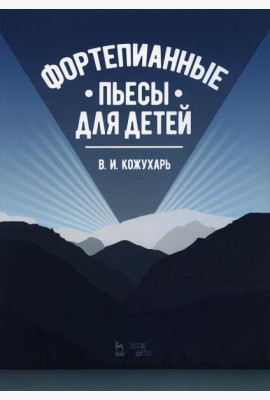 Фортепианные пьесы для детей: ноты. 2-е изд., стер