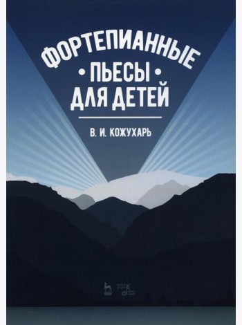 Фортепианные пьесы для детей: ноты. 2-е изд., стер