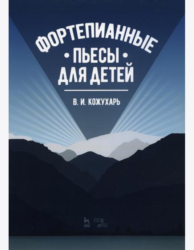 Фортепианные пьесы для детей: ноты. 2-е изд., стер