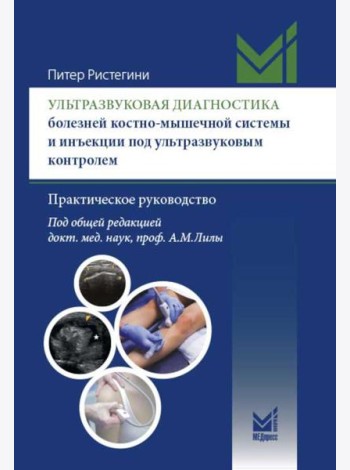 Ультразвуковая диагностика болезней костно-мышечной системы и инъекции под ультразвуковым контролем: практическое руководство. 2-е изд