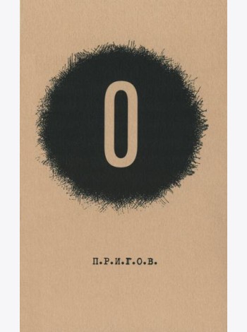 О / Дмитрий Александрович Пригов. Малое стихотворное собрание. Т. 5