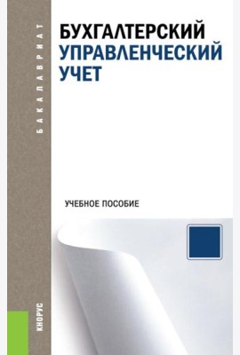 Бухгалтерский управленческий учет: Учебное пособие