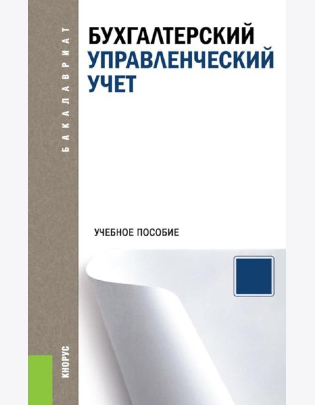 Бухгалтерский управленческий учет: Учебное пособие