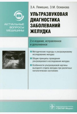 Ультразвуковая диагностика заболеваний желудка: руководство. 2-е изд., испр. и доп