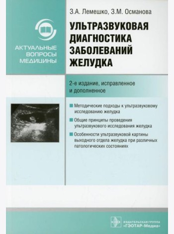 Ультразвуковая диагностика заболеваний желудка: руководство. 2-е изд., испр. и доп