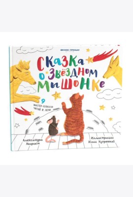 Сказка о Звездном Мышонке