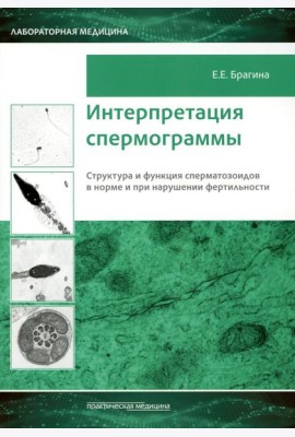 Интерпретация спермограммы. Структура и функция сперматозоидов в норме и при нарушении фертильности