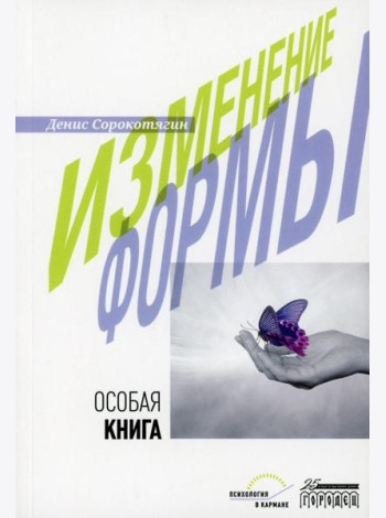 Изменение формы. Особая книга